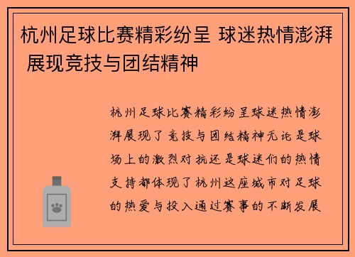 杭州足球比赛精彩纷呈 球迷热情澎湃 展现竞技与团结精神