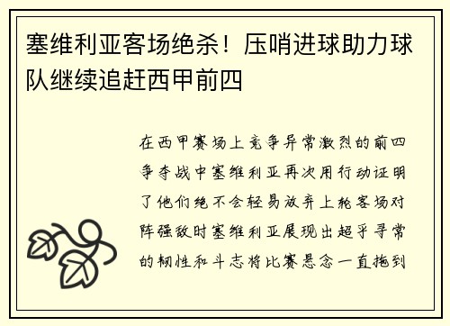 塞维利亚客场绝杀！压哨进球助力球队继续追赶西甲前四
