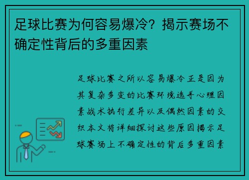 足球比赛为何容易爆冷？揭示赛场不确定性背后的多重因素