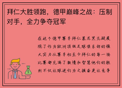 拜仁大胜领跑，德甲巅峰之战：压制对手，全力争夺冠军