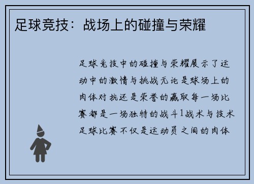 足球竞技：战场上的碰撞与荣耀