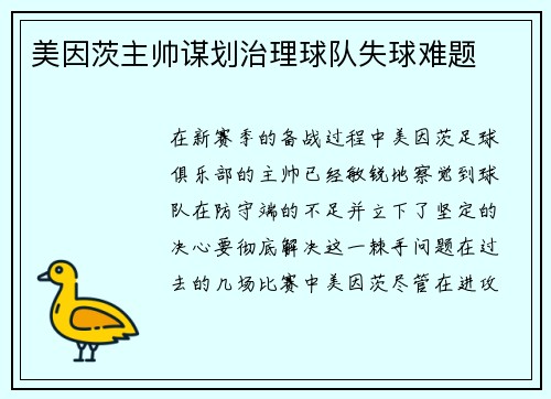 美因茨主帅谋划治理球队失球难题