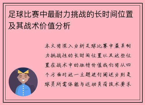 足球比赛中最耐力挑战的长时间位置及其战术价值分析