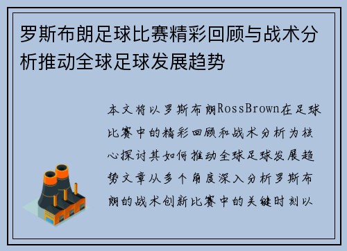 罗斯布朗足球比赛精彩回顾与战术分析推动全球足球发展趋势