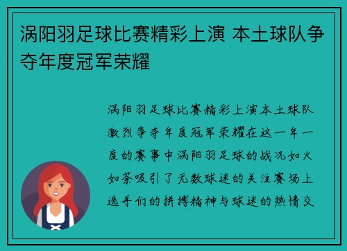 涡阳羽足球比赛精彩上演 本土球队争夺年度冠军荣耀