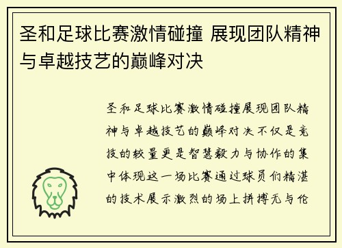 圣和足球比赛激情碰撞 展现团队精神与卓越技艺的巅峰对决