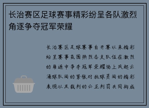 长治赛区足球赛事精彩纷呈各队激烈角逐争夺冠军荣耀