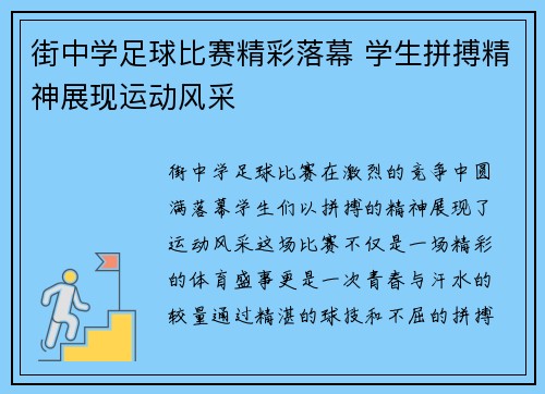 街中学足球比赛精彩落幕 学生拼搏精神展现运动风采