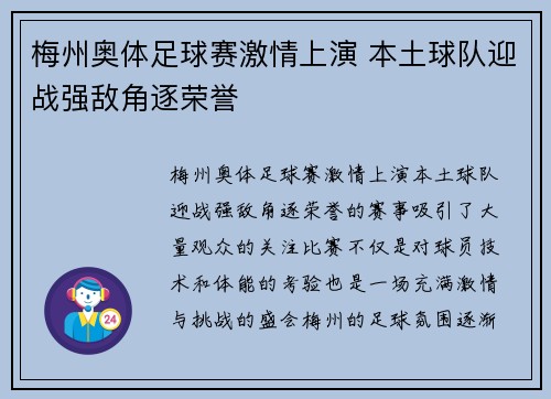 梅州奥体足球赛激情上演 本土球队迎战强敌角逐荣誉