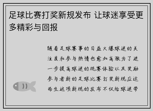 足球比赛打奖新规发布 让球迷享受更多精彩与回报