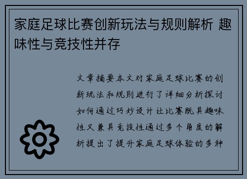 家庭足球比赛创新玩法与规则解析 趣味性与竞技性并存