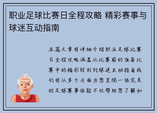 职业足球比赛日全程攻略 精彩赛事与球迷互动指南