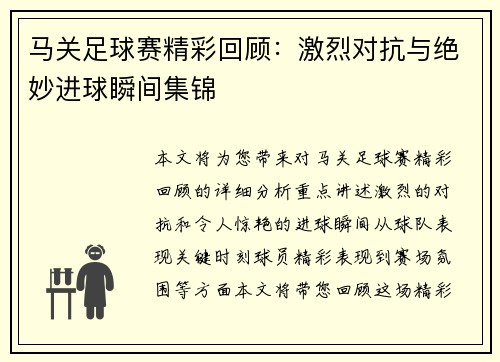 马关足球赛精彩回顾：激烈对抗与绝妙进球瞬间集锦