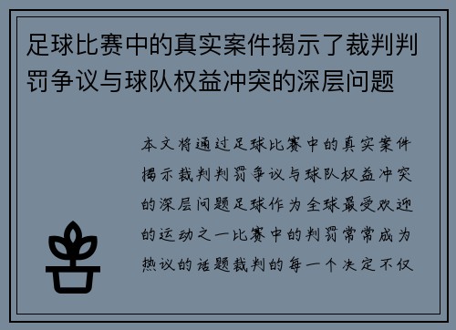 足球比赛中的真实案件揭示了裁判判罚争议与球队权益冲突的深层问题
