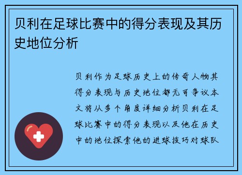 贝利在足球比赛中的得分表现及其历史地位分析