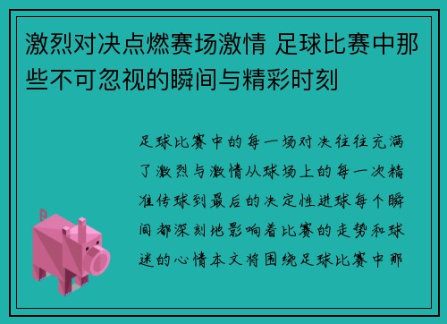 激烈对决点燃赛场激情 足球比赛中那些不可忽视的瞬间与精彩时刻