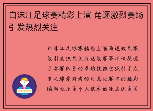 白沫江足球赛精彩上演 角逐激烈赛场引发热烈关注