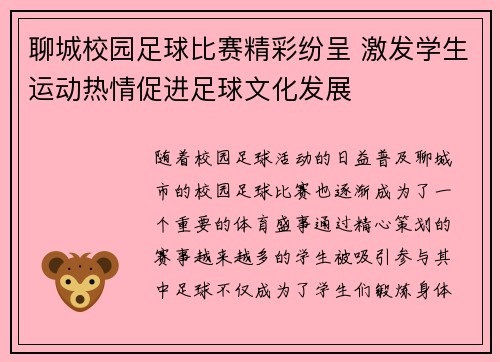 聊城校园足球比赛精彩纷呈 激发学生运动热情促进足球文化发展