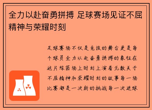 全力以赴奋勇拼搏 足球赛场见证不屈精神与荣耀时刻