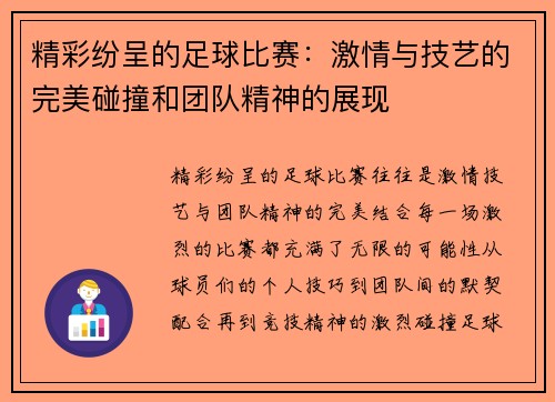 精彩纷呈的足球比赛：激情与技艺的完美碰撞和团队精神的展现