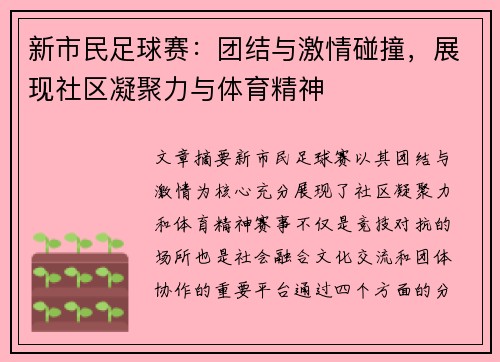 新市民足球赛：团结与激情碰撞，展现社区凝聚力与体育精神