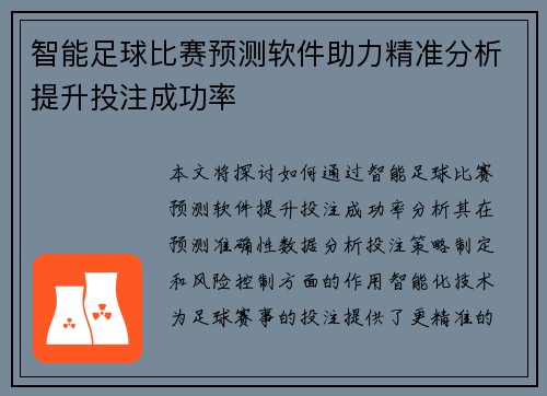 智能足球比赛预测软件助力精准分析提升投注成功率