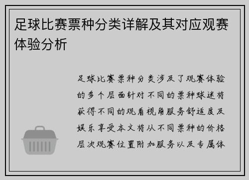 足球比赛票种分类详解及其对应观赛体验分析
