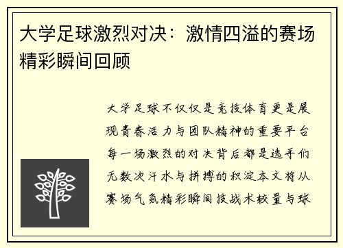 大学足球激烈对决：激情四溢的赛场精彩瞬间回顾
