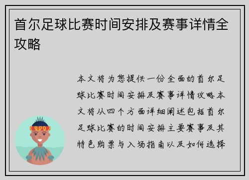 首尔足球比赛时间安排及赛事详情全攻略