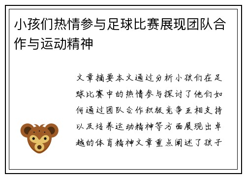 小孩们热情参与足球比赛展现团队合作与运动精神