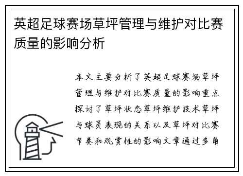 英超足球赛场草坪管理与维护对比赛质量的影响分析