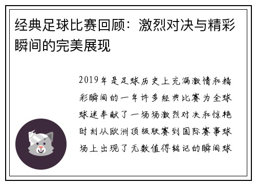 经典足球比赛回顾：激烈对决与精彩瞬间的完美展现