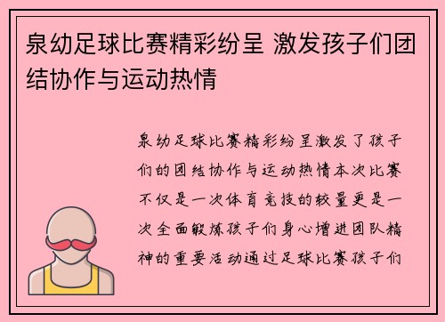 泉幼足球比赛精彩纷呈 激发孩子们团结协作与运动热情