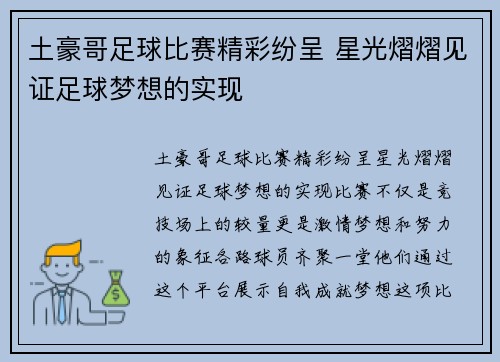 土豪哥足球比赛精彩纷呈 星光熠熠见证足球梦想的实现