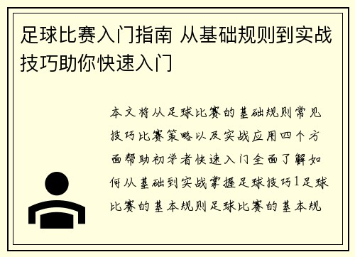 足球比赛入门指南 从基础规则到实战技巧助你快速入门