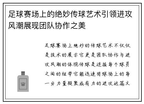 足球赛场上的绝妙传球艺术引领进攻风潮展现团队协作之美