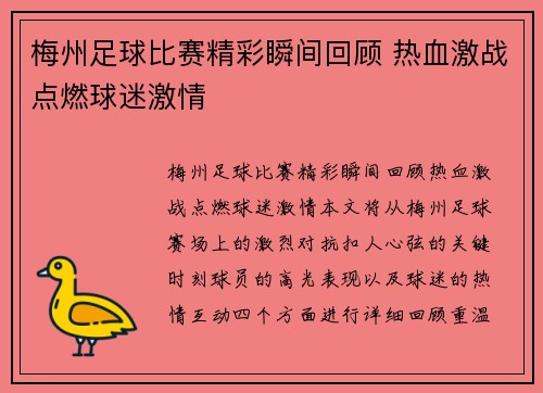 梅州足球比赛精彩瞬间回顾 热血激战点燃球迷激情