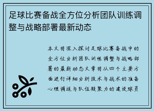足球比赛备战全方位分析团队训练调整与战略部署最新动态