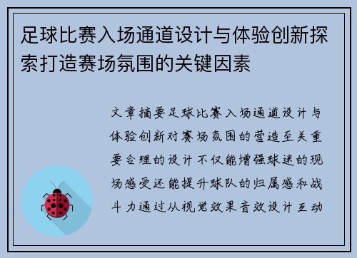 足球比赛入场通道设计与体验创新探索打造赛场氛围的关键因素