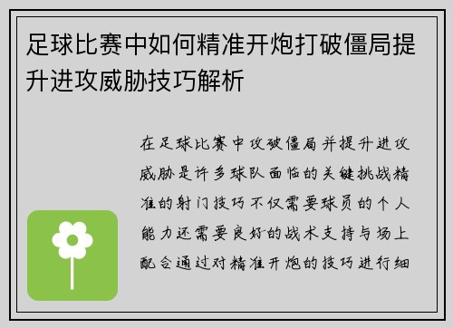 足球比赛中如何精准开炮打破僵局提升进攻威胁技巧解析