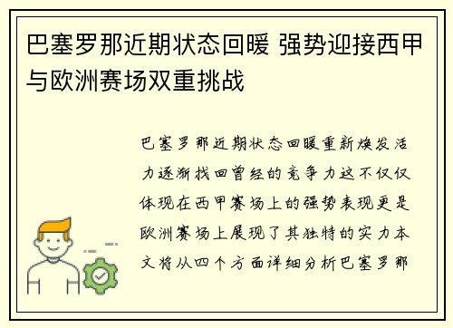 巴塞罗那近期状态回暖 强势迎接西甲与欧洲赛场双重挑战