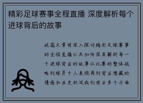 精彩足球赛事全程直播 深度解析每个进球背后的故事