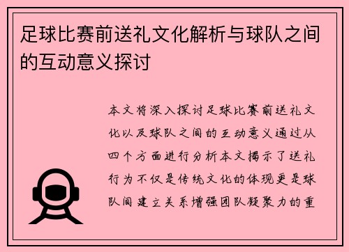 足球比赛前送礼文化解析与球队之间的互动意义探讨