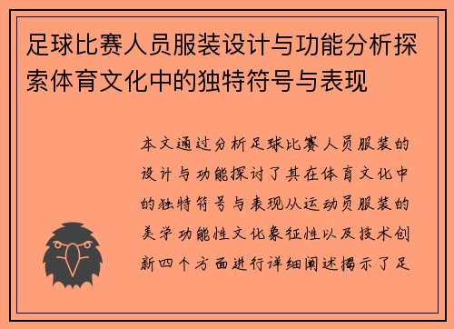 足球比赛人员服装设计与功能分析探索体育文化中的独特符号与表现