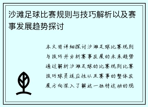 沙滩足球比赛规则与技巧解析以及赛事发展趋势探讨