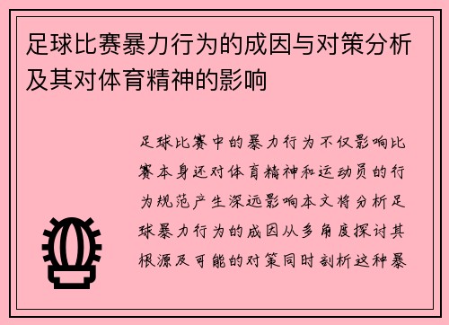 足球比赛暴力行为的成因与对策分析及其对体育精神的影响