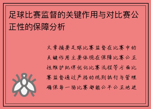 足球比赛监督的关键作用与对比赛公正性的保障分析