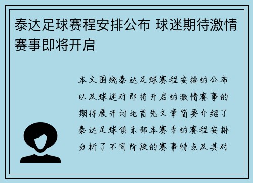 泰达足球赛程安排公布 球迷期待激情赛事即将开启
