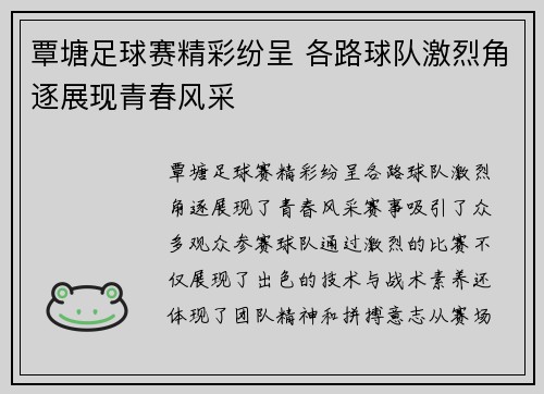 覃塘足球赛精彩纷呈 各路球队激烈角逐展现青春风采