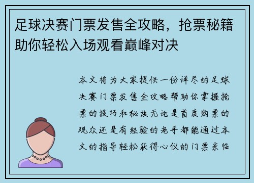 足球决赛门票发售全攻略，抢票秘籍助你轻松入场观看巅峰对决